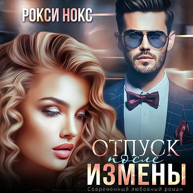 Отпуск после измены