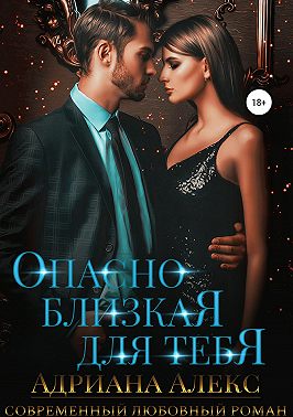 Опасно близкая для тебя