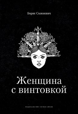 Женщина с винтовкой