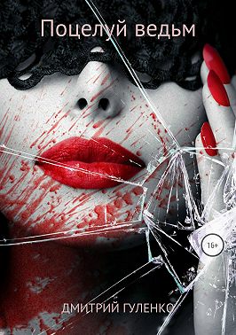 Поцелуй ведьм