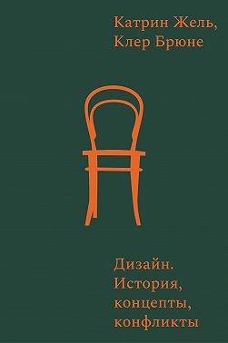 Дизайн. История, концепты, конфликты