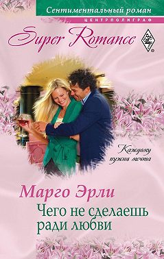 Чего не сделаешь ради любви