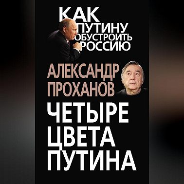 Четыре цвета Путина