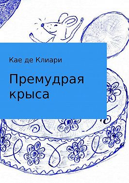 Премудрая крыса