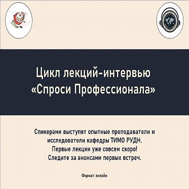 Спроси Профессионала - Лекция 2