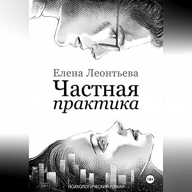 Частная практика