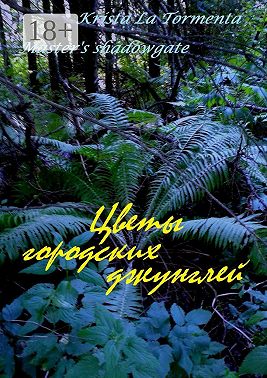 Цветы городских джунглей