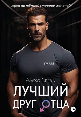 Лучший друг отца