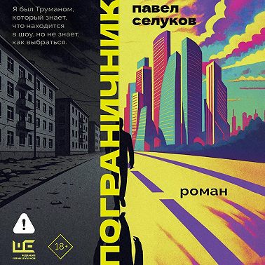 Пограничник
