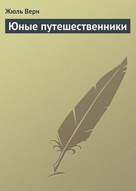 Юные путешественники