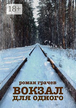Вокзал для одного