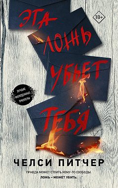 Эта ложь убьет тебя