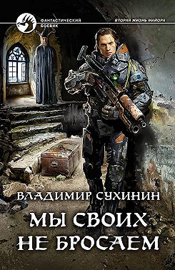 Мы своих не бросаем