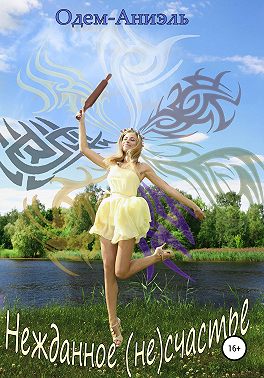 Нежданное (не)счастье