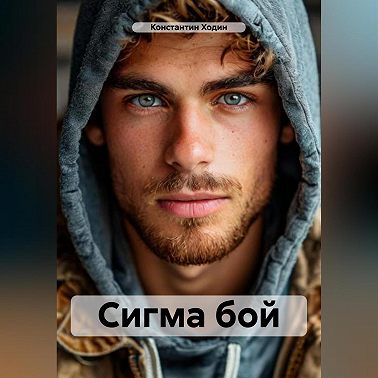 Сигма бой
