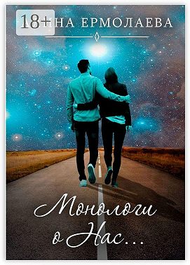 Монологи о Нас…