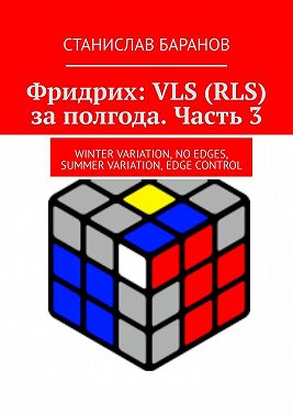 Фридрих: VLS (RLS) за полгода. Часть 3. Winter Variation, No Edges, Summer Variation, Edge Control