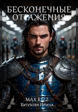 Бесконечные отражения