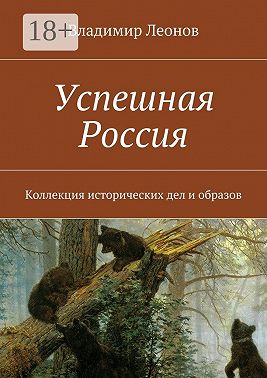 Успешная Россия. Коллекция исторических дел и образов