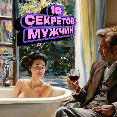 Мужчины с Марса? 10 секретов мужчин