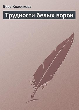 Трудности белых ворон