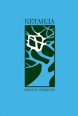 Кетанда