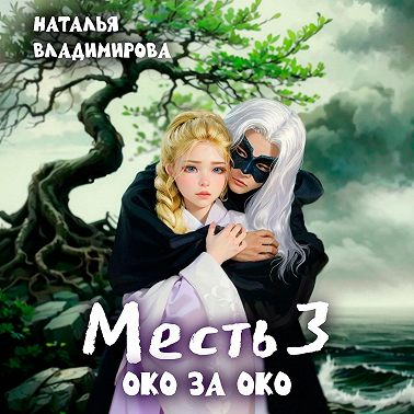 Месть-3. Око за око