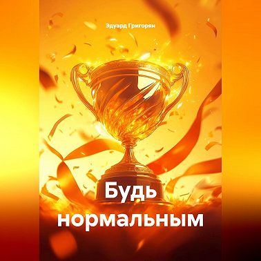 БУДЬ НОРМАЛЬНЫМ