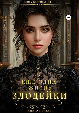 Ещё одна жизнь злодейки