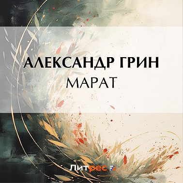 Марат