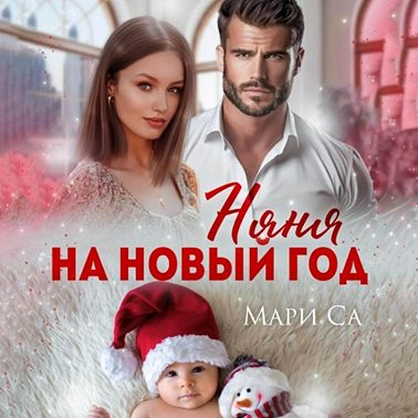 Няня на Новый год