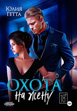 Охота на жену