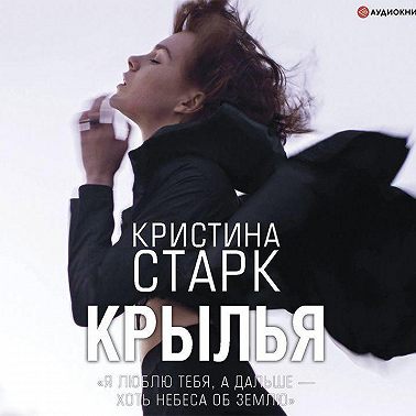 Крылья