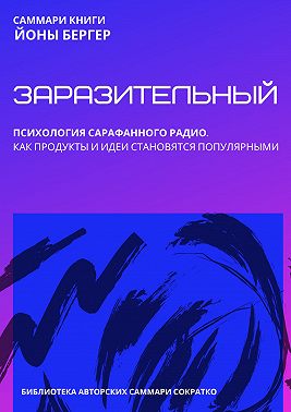 Саммари книги Йоны Бергера «Заразительный. Психология сарафанного радио. Как продукты и идеи становятся популярными»