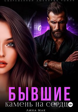 Бывшие. Камень на сердце