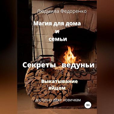 Магия для дома и семьи. Секреты ведуньи. Выкатывание яйцом