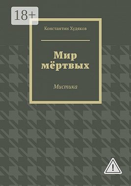 Мир мёртвых. Мистика