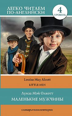 Маленькие мужчины / Little men. Уровень 4