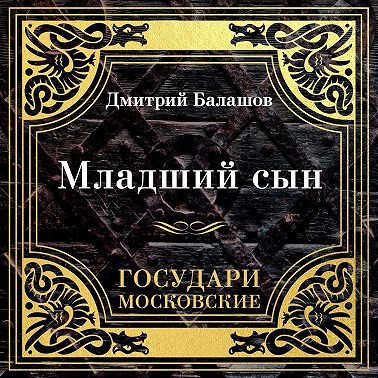 Государи Московские: Младший сын
