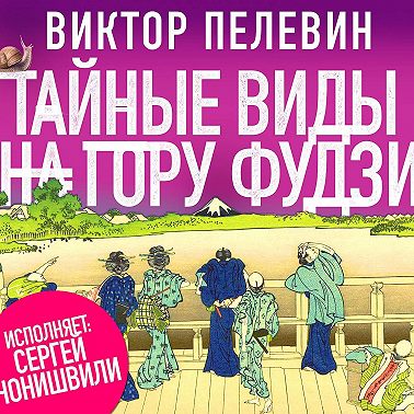 Тайные виды на гору Фудзи