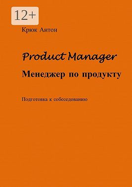 Product Manager. Менеджер по продукту. Подготовка к собеседованию