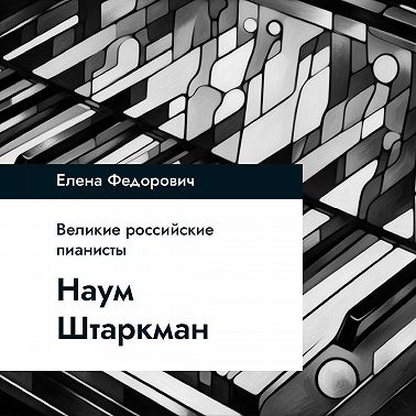 Наум Штаркман