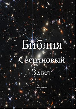 Библия. Сверхновый Завет