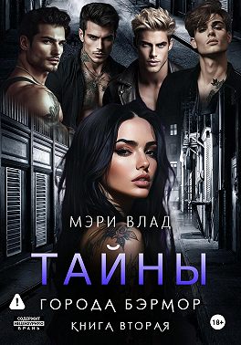 Тайны города Бэрмор