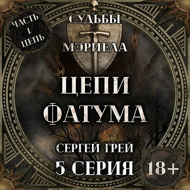 Судьбы Мэриела. Цепи Фатума. Глава 4. Тайны леса