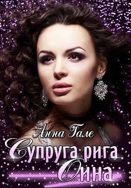 Супруга рига Оина