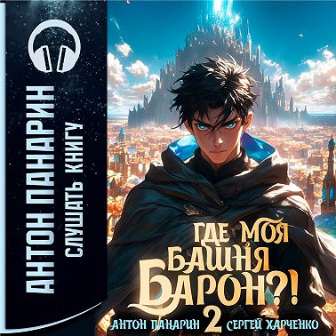 Где моя башня, барон? Том 2