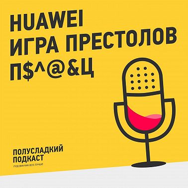 Что объединяет финал Игры Престолов и Huawei?