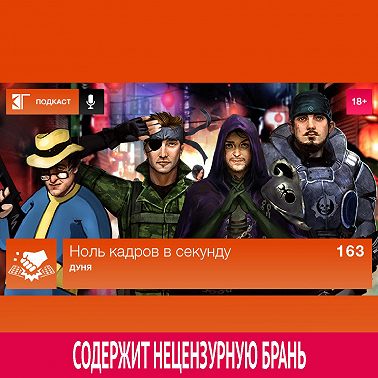 Выпуск 163: Дуня