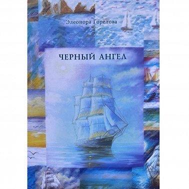 Черный Ангел